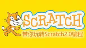 带你玩转Scratch2.0编程