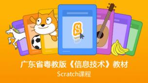 广东粤教版Scratch少儿编程课程